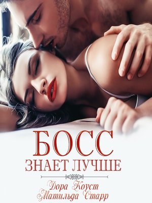 cover image of Босс знает лучше